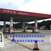 西双版纳景洪市中石化油站灯项目顺利交付使用